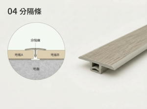 SPC石塑地板分隔條安裝示意圖
