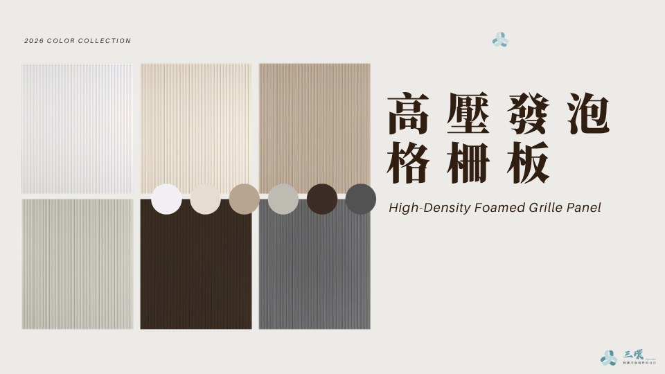 三環高壓發泡格柵板電子型錄封面