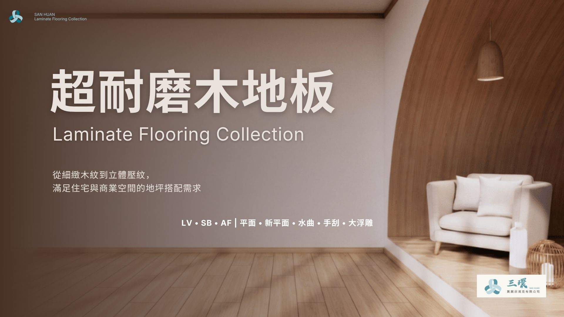 三環超耐磨木地板電子型錄封面