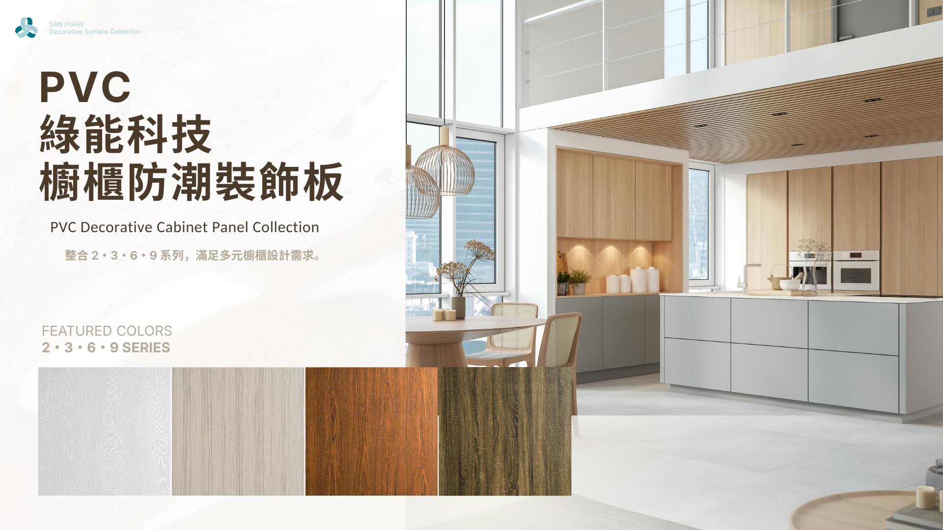 三環綠能科技櫥櫃防潮裝飾板電子型錄封面